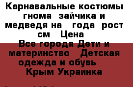 Карнавальные костюмы гнома, зайчика и медведя на 4 года  рост 104-110 см › Цена ­ 1 200 - Все города Дети и материнство » Детская одежда и обувь   . Крым,Украинка